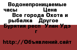 Водонепроницаемые часы AMST 3003 › Цена ­ 1 990 - Все города Охота и рыбалка » Другое   . Бурятия респ.,Улан-Удэ г.